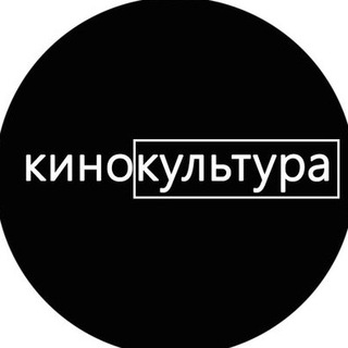 КИНОКУЛЬТУРА