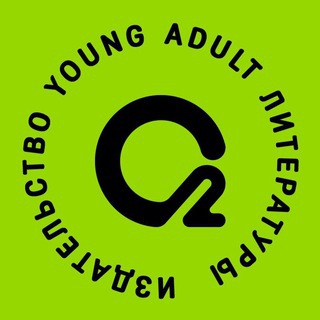 КИСЛОРОД. YOUNG ADULT-КНИГИ