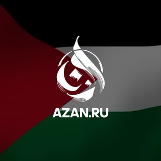 AZAN.RU | ИСЛАМСКИЙ ОБРАЗОВАТЕЛЬНЫЙ ПОРТАЛ