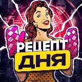 РЕЦЕПТ ДНЯ