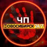ЧП НОВОСИБИРСК