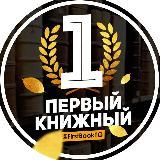 ПЕРВЫЙ КНИЖНЫЙ | БЕСТСЕЛЛЕРЫ