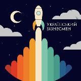 УКРАЇНСЬКИЙ БІЗНЕСМЕН
