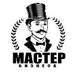 МАСТЕР БИЗНЕСА