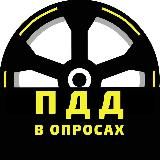 ПДД В ОПРОСАХ