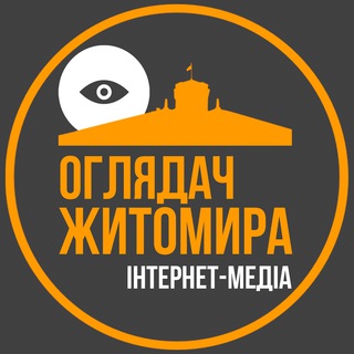 ОГЛЯДАЧ ЖИТОМИРА