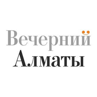 ВЕЧЕРНИЙ АЛМАТЫ