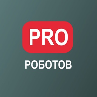PRO РОБОТОВ ЧАТ