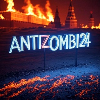 АНТИЗОМБИ24