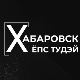ХАБАРОВСК ЁПС ТУДЭЙ