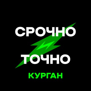 КУРГАН|СРОЧНО И ТОЧНО