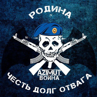 АЗИМУТ ВОИНА