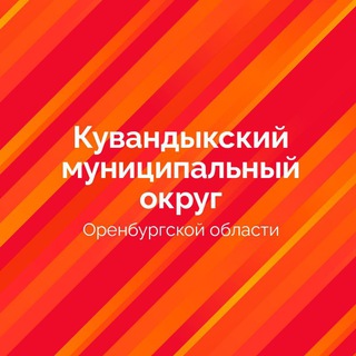 АДМИНИСТРАЦИЯ МО КУВАНДЫКСКИЙ ГОРОДСКОЙ ОКРУГ