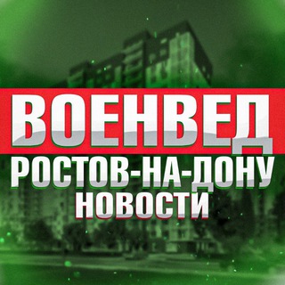 ВОЕНВЕД РОСТОВ-НА-ДОНУ • NEWS