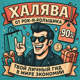 ХАЛЯВА ОТ РОК-Н-РОЛЬЩИКА – СКИДКИ • ПРОМОКОДЫ • АКЦИИ