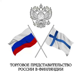 ТОРГПРЕДСТВО РОССИИ В ФИНЛЯНДИИ