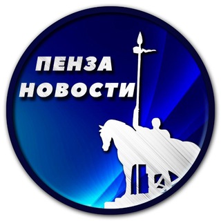 ПЕНЗА НОВОСТИ