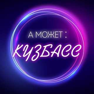 А МОЖЕТ: КУЗБАСС