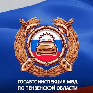 УГИБДД УМВД РОССИИ ПО ПЕНЗЕНСКОЙ ОБЛАСТИ