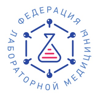 ФЕДЕРАЦИЯ ЛАБОРАТОРНОЙ МЕДИЦИНЫ
