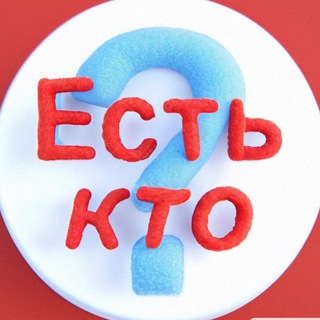 ЕСТЬ КТО?