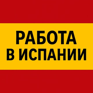 РАБОТА В ИСПАНИИ ДЛЯ РУССКОЯЗЫЧНЫХ