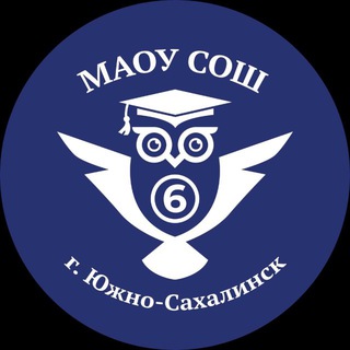 МАОУ СОШ №6 Г.ЮЖНО-САХАЛИНСКА