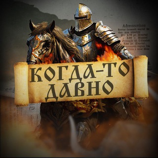 КОГДА-ТО ДАВНО... | ИСТОРИЯ
