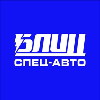 БЛИЦ-СПЕЦ-АВТО