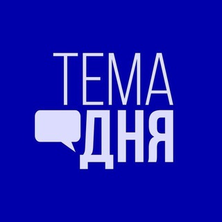 ТЕМА ДНЯ