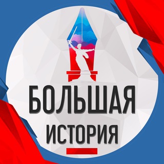 БОЛЬШАЯ ИСТОРИЯ