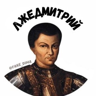 ЛЖЕДМИТРИЙ