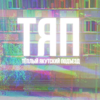 ТЕПЛЫЙ ЯКУТСКИЙ ПОДЪЕЗД 