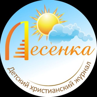 ДЕТСКИЙ ХРИСТИАНСКИЙ ЖУРНАЛ
