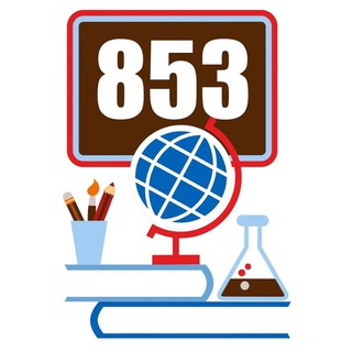 ШКОЛА 853