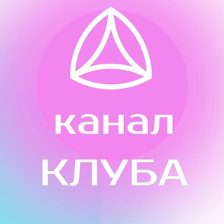 КАНАЛ КЛУБ НОВАЯ НОРМА