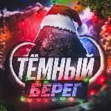 ТЁМНЫЙ БЕРЕГ