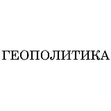 ГЕОПОЛИТИКА