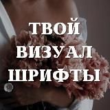 ТВОЙ ВИЗУАЛ