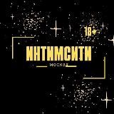 ИНТИМСИТИ | ИНТИМСИТИ МОСКВА