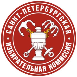 САНКТ-ПЕТЕРБУРГСКАЯ ИЗБИРАТЕЛЬНАЯ КОМИССИЯ