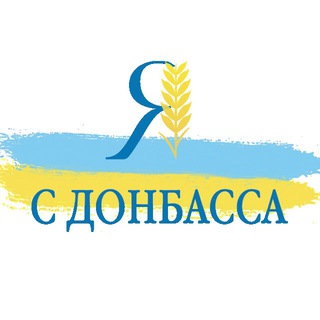 ✙ Я С ДОНБАССА ✙