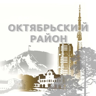 ОКТЯБРЬСКИЙ РАЙОН | КРАСНОЯРСК