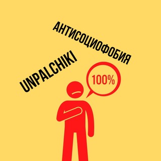 АНТИСОЦИОФОБЫ