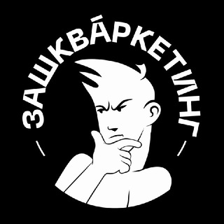ЗАШКВАРКЕТИНГ