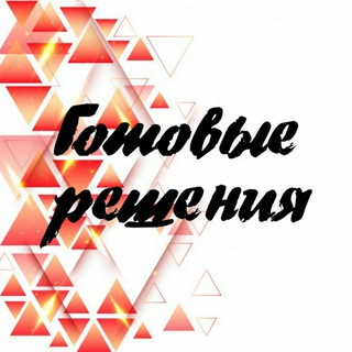 ГОТОВЫЕ РЕШЕНИЯ - ТАРГЕТ, ПРОДВИЖЕНИЕ