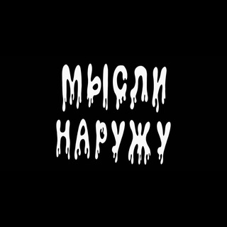 МЫСЛИНАРУЖУ