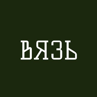 СЛАВЯНСКАЯ ВЯЗЬ