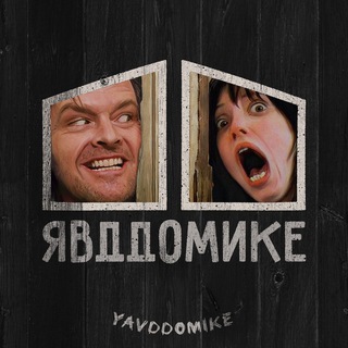 Я В ДДОМИКЕ!