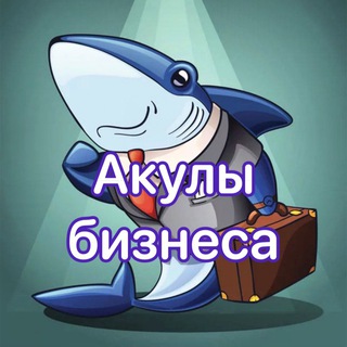 АКУЛЫ БИЗНЕСА